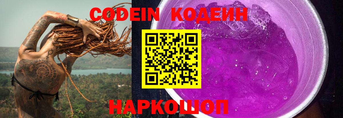 Кодеин Purple Drank  наркотики  Вход с VPN  Выкса  Codein Purple Drank 